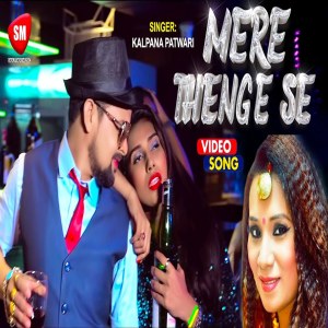 Kalpana Patwari的專輯Mere Thenge
