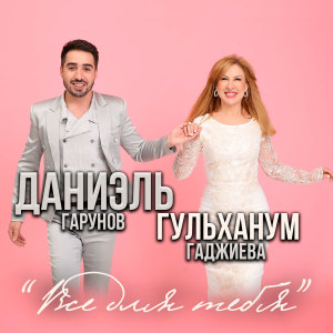 Listen to Всё для тебя song with lyrics from Даниэль Гарунов