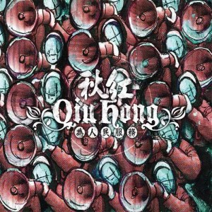 收聽秋紅的爆炸論歌詞歌曲
