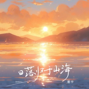 อัลบัม 日落归于山海 ศิลปิน 善宇