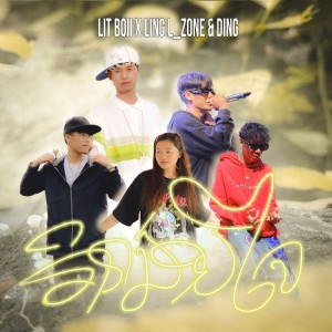 อัลบัม ກິກນ້ອຍໃຈ (Litboii X Ling L_Zone & Ding) ศิลปิน PHOENIX BOII