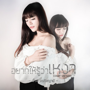 收聽มิ้วส์ อรภัสญาน์的อยากให้รู้ว่าเหงา (Cover)歌詞歌曲