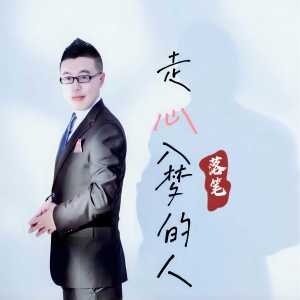 收聽落筆的走心入夢的人 (男聲版)歌詞歌曲