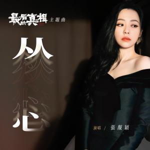 Dengarkan 从心 lagu dari Jane Zhang dengan lirik