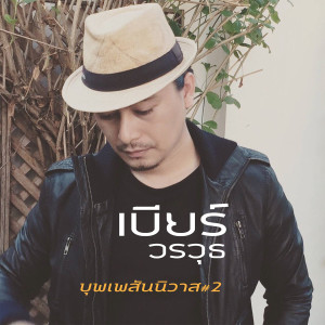 收聽เบียร์ วรวุธ的บุพเพสันนิวาส#2歌詞歌曲