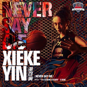 謝可寅的專輯Never Say Die-(2019”YBU全國青少年籃球聯賽“主題曲)