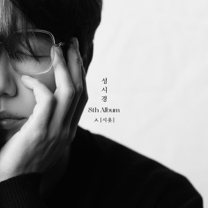 Sung Si Kyung 8th Album [ㅅ(Siot)] dari Sung Si Kyung