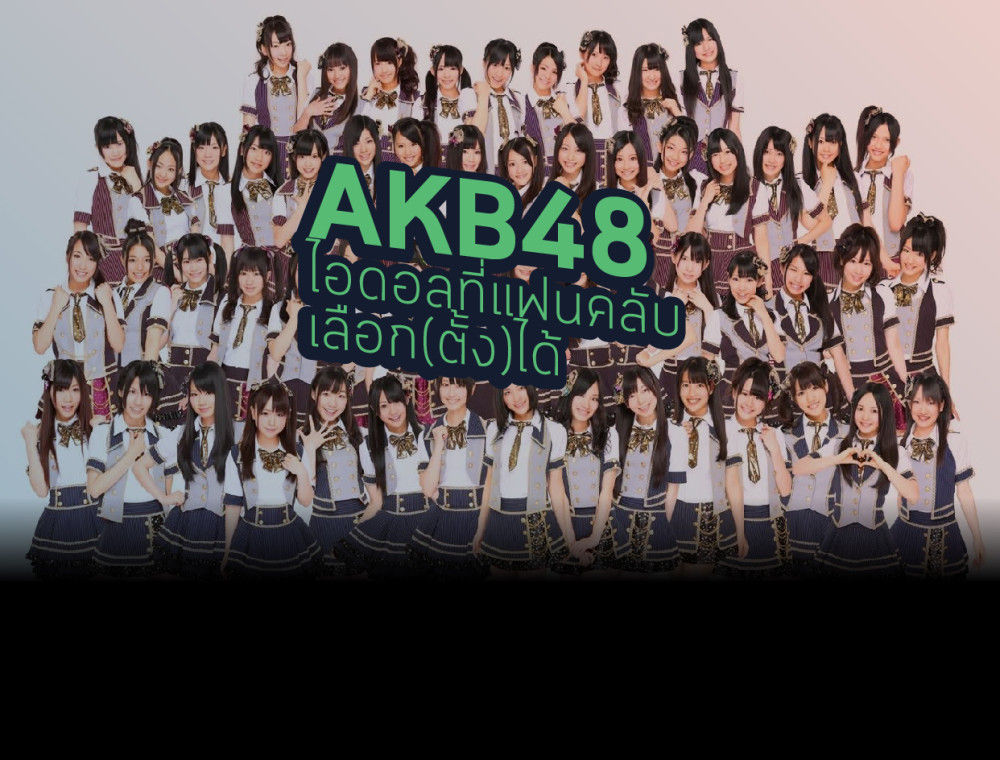 AKB48 ไอดอลที่แฟนคลับเลือก(ตั้ง)ได้