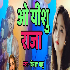 Listen to O Yeshu Raja song with lyrics from Vishal Babu