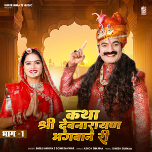 Album Katha Shree Devnarayan Bhagwan Re Bhag 01 from Bablu Ankiya