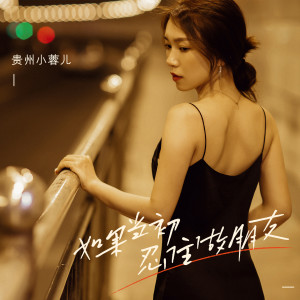 收聽貴州小蓉兒的如果當初忍住做朋友 (伴奏)歌詞歌曲