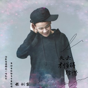收听程剑客的失去才懂得珍惜歌词歌曲