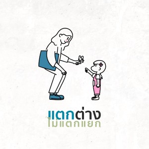 Listen to แตกต่างไม่แตกแยก song with lyrics from crossover