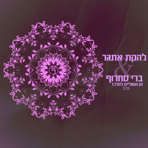 Listen to Min Hashulaim Lamerkaz song with lyrics from להקת אתגר