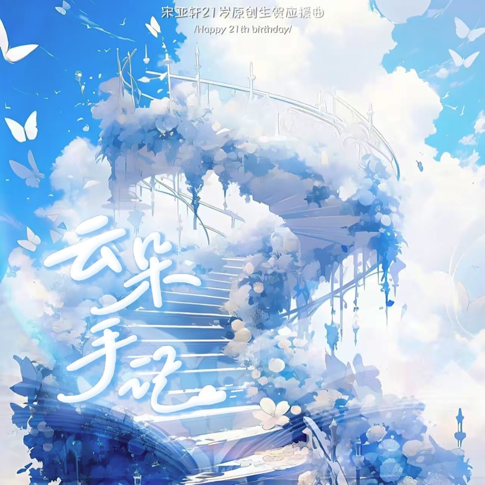 云朵手记（粉丝联唱版） (完整版)