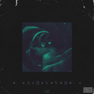 收听ARVVB的Половина (Explicit)歌词歌曲