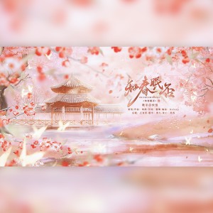 Album 知春眠否 from 鸿鹄