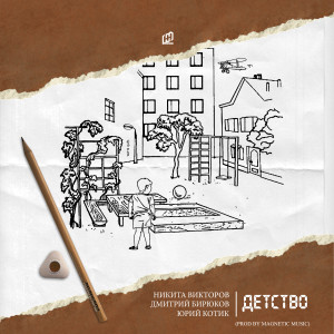 Dengarkan lagu Детство nyanyian Никита Викторов dengan lirik