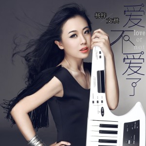 收聽楊梓的愛不愛了歌詞歌曲
