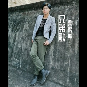 Album 兄弟歌 from 梁奕蓝