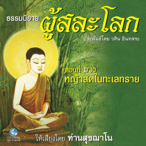 Dengarkan ธรรมนิยาย ผู้สละโลก - หญ้าสดในทะเลทราย ตอนที่ 1 / 30 (หนังสือเสียง นวนิยายอิงธรรมะ ประพันธ์โดยอ.วศิน อินทสระ) lagu dari ท่านสุขฌาโน dengan lirik