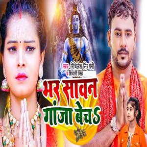 Mithilesh Singh Premi的專輯Bhar Sawan Ganja Becha
