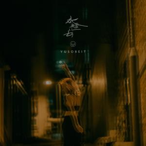 收聽Yusobeit的水裡去歌詞歌曲