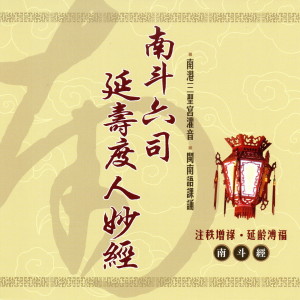 ดาวน์โหลดและฟังเพลง 南斗六司延壽度人妙經 上 (南斗經) พร้อมเนื้อเพลงจาก 三圣宫法师