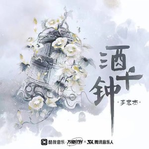Album 酒千钟 oleh 李袁杰