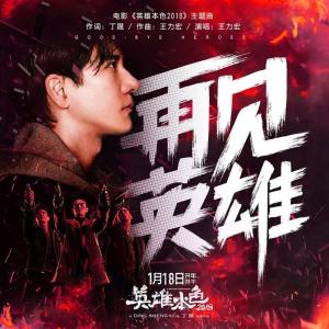 Album 再见英雄 from Leehom Wang (王力宏)