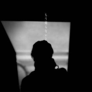 收聽白神真志朗的もう帰らないと歌詞歌曲