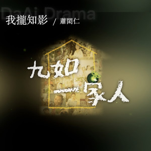 Dengarkan lagu 我拢知影 (伴奏) nyanyian Hsiao Hung Jen dengan lirik