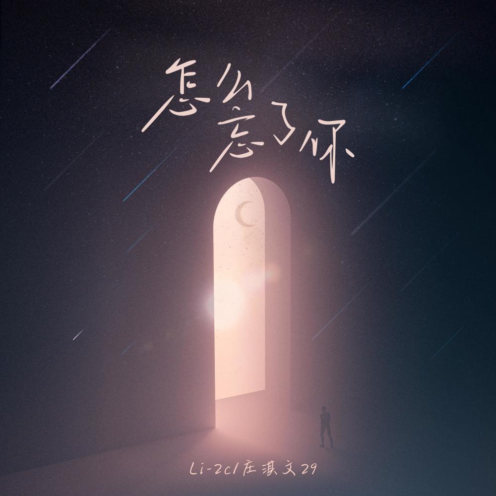怎么忘了你 (伴奏)