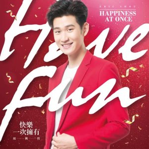 收聽周興哲的快樂一次擁有歌詞歌曲