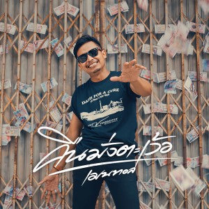 Listen to คืนมั่งตะเว้อ song with lyrics from เมนทอล