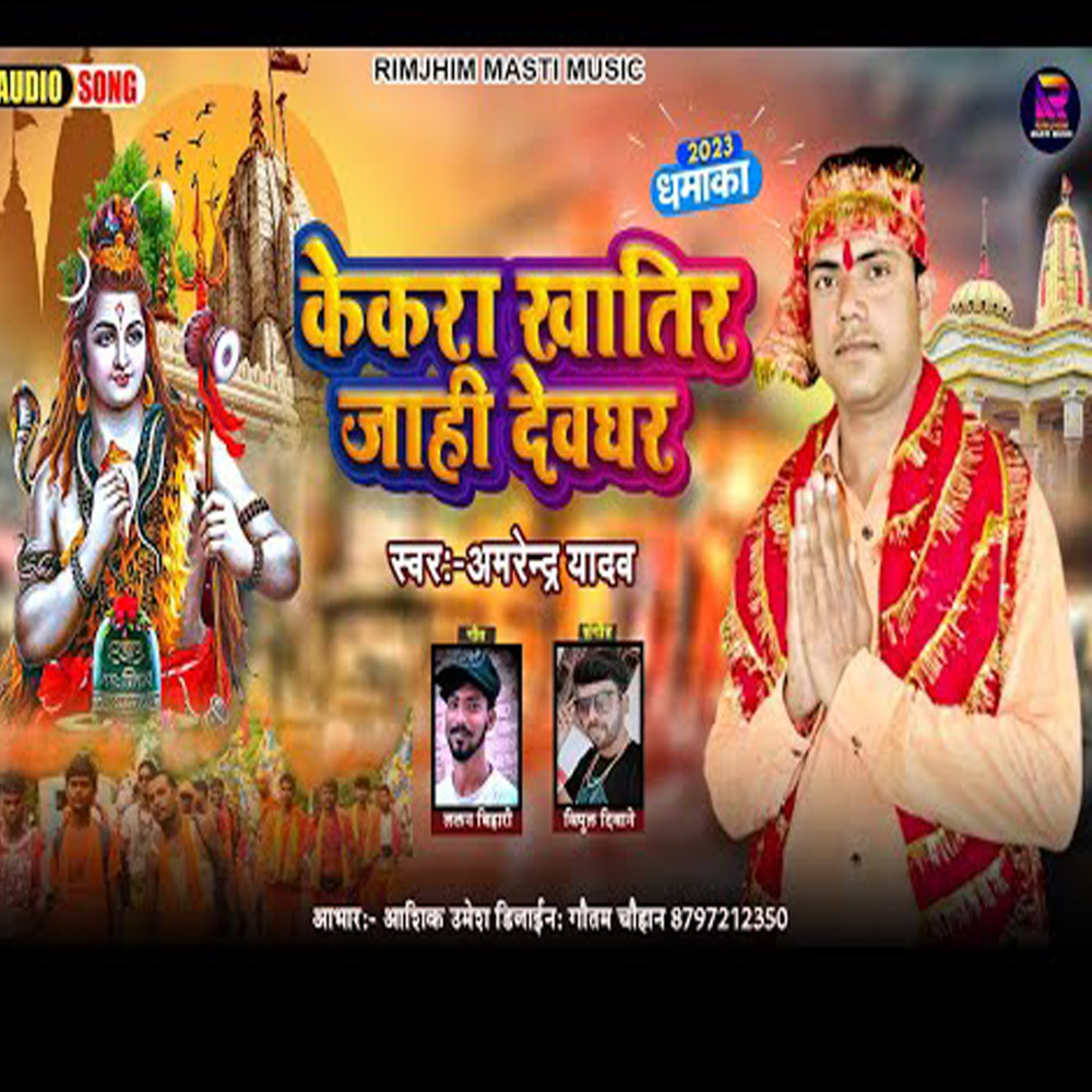 Kekara Khatir Jahi Devghar