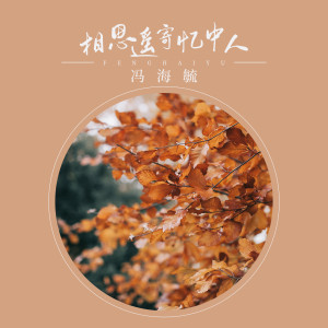 Dengarkan lagu 相思遥寄忆中人 nyanyian 冯海毓 dengan lirik