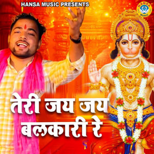 Listen to Teri Jai Jai Balkari Re song with lyrics from Sunil Chauhan