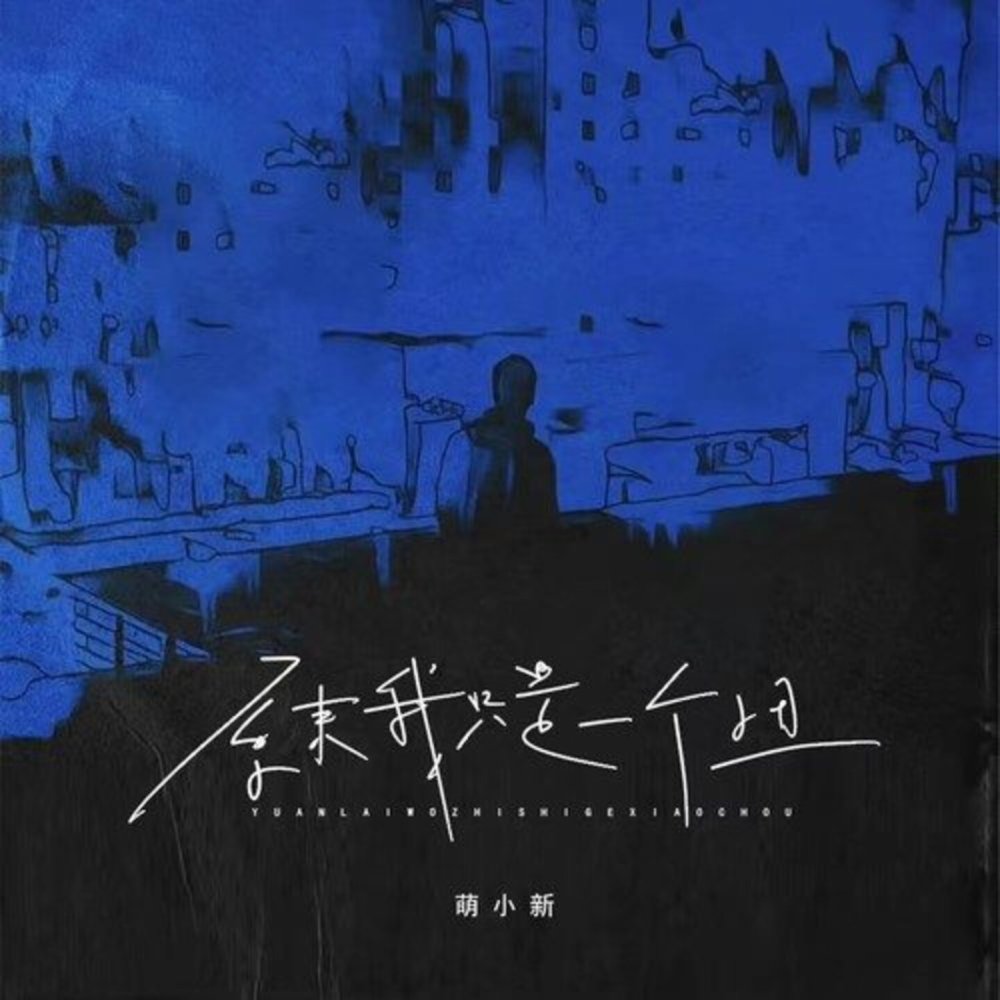 原来我只是一个小丑 (伴奏)