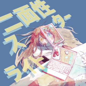 收聽Shimamo的二面性スターライト歌詞歌曲
