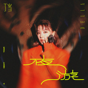 Album 夜游 from Della Wu (丁当)