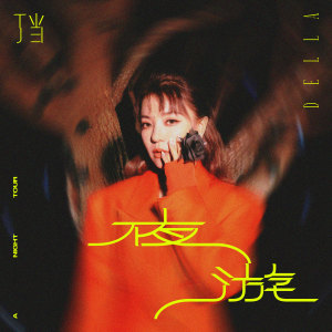 อัลบัม 夜游 ศิลปิน Della Wu