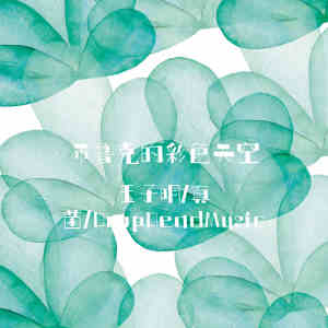 收聽王子明的布魯克的彩色天空歌詞歌曲