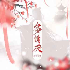 Listen to 多情厌 (伴奏) song with lyrics from 瓶瓶瓶砸