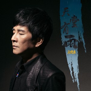 Listen to 天堂有雨 (完整版) song with lyrics from 王建房