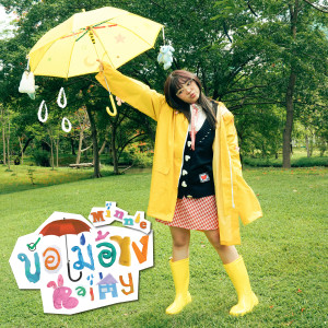 Listen to ข้อไม่อ้าง (Rainy) song with lyrics from Minnie
