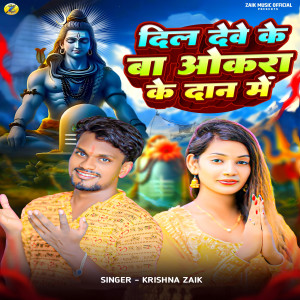 Listen to Dil Deve Ke Ba Okara Ke Dan Me song with lyrics from Krishna Zaik