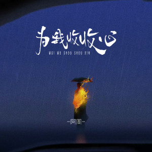 Album 为我收收心 from 阿周