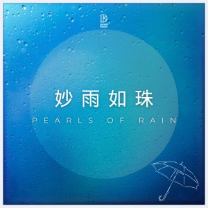 Listen to 妙雨如珠 song with lyrics from 金大为