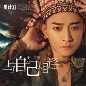 Dengarkan 与自己相逢 (伴奏) lagu dari 小雷哥 dengan lirik